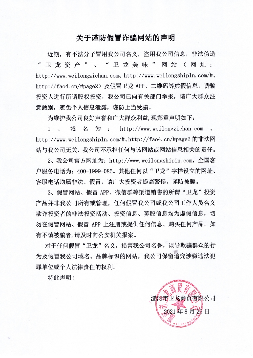 关于谨防假冒诈骗网站的声明 - 副本.jpg